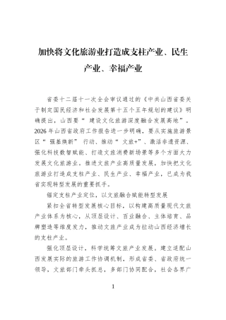 加快将文化旅游业打造成支柱产业、民生产业、幸福产业