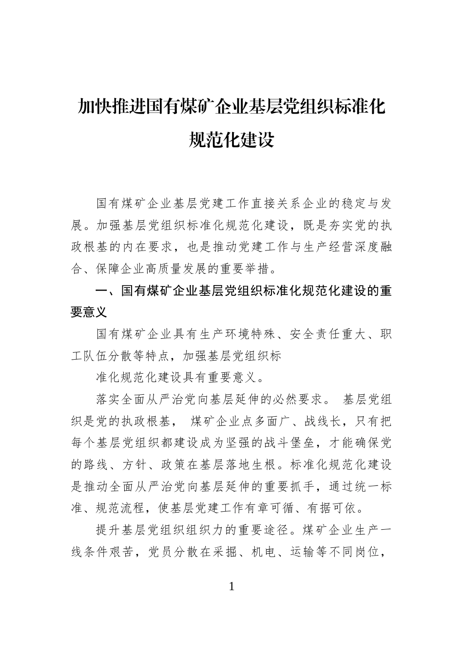加快推进国有煤矿企业基层党组织标准化规范化建设_第1页