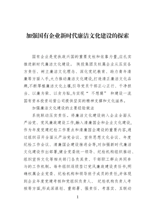 加强国有企业新时代廉洁文化建设的探索