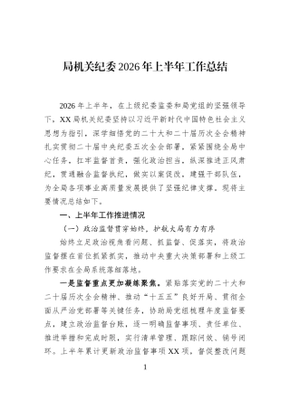 局机关纪委2026年上半年工作总结