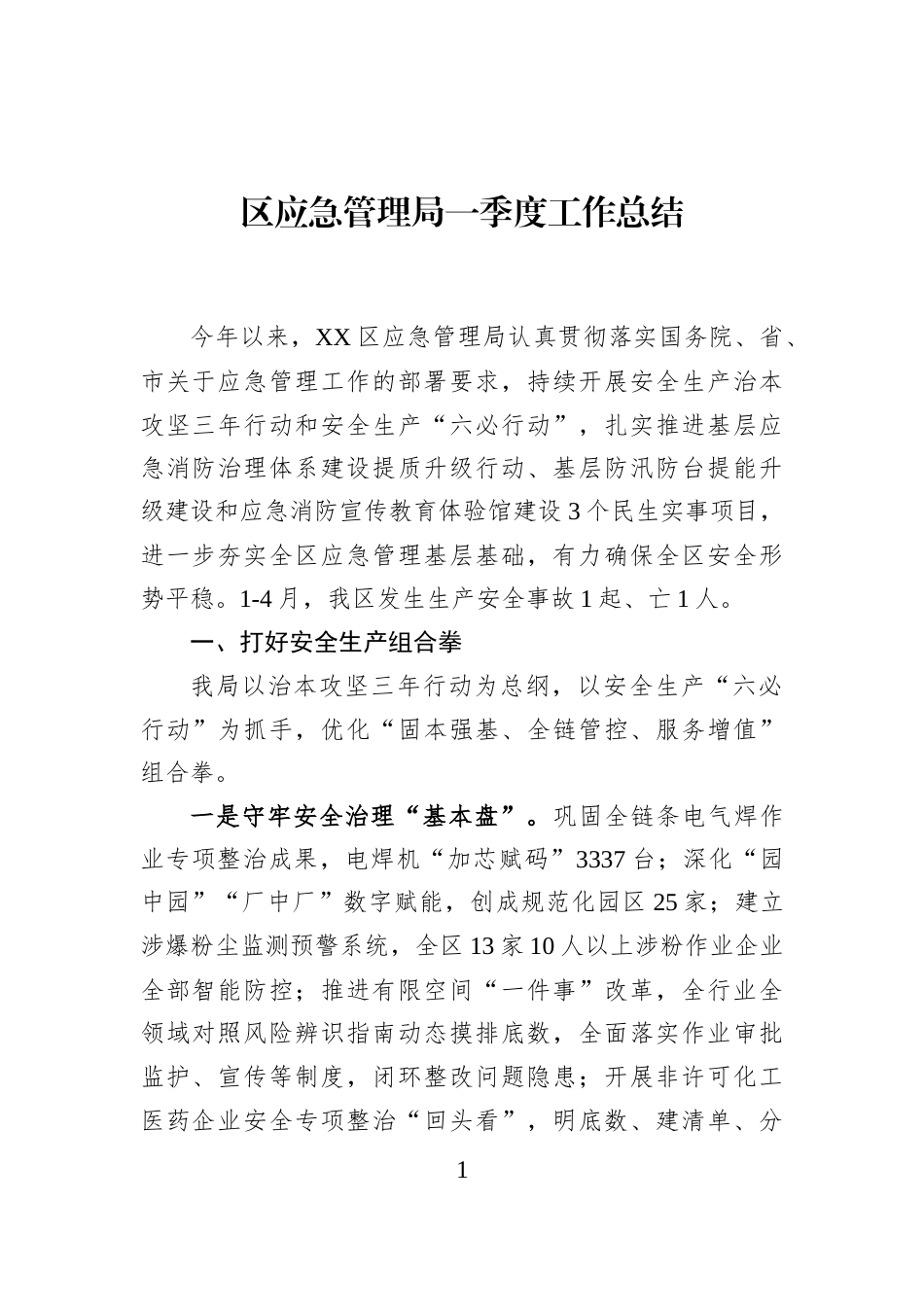 区应急管理局一季度工作总结_第1页