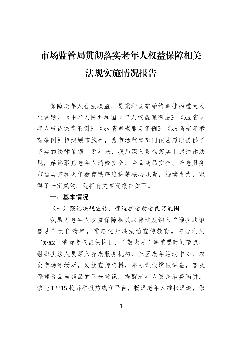 市场监管局贯彻落实老年人权益保障相关法规实施情况报告_第1页