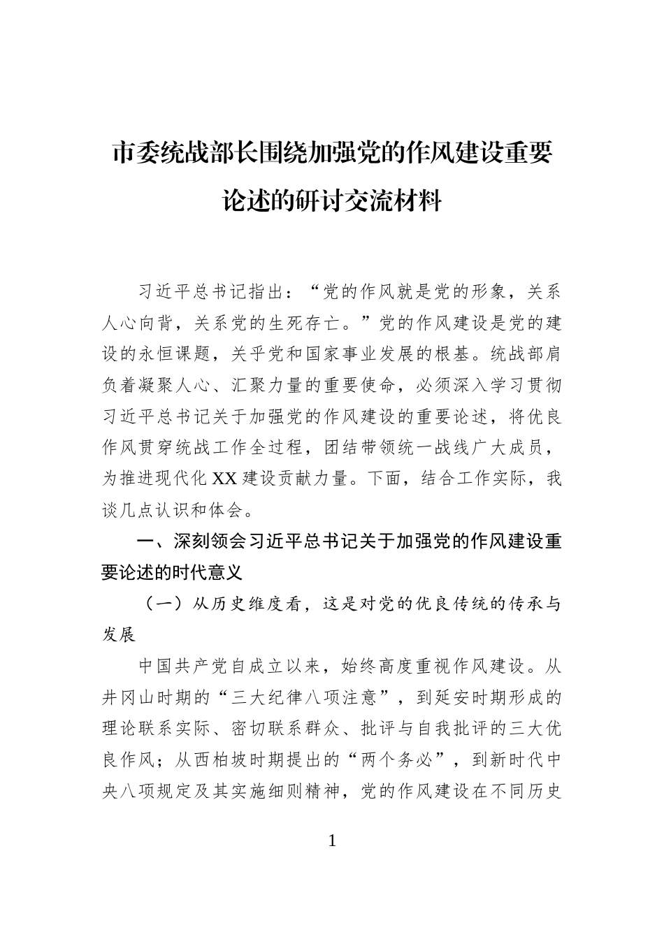 市委统战部长围绕加强党的作风建设重要论述的研讨交流材料_第1页