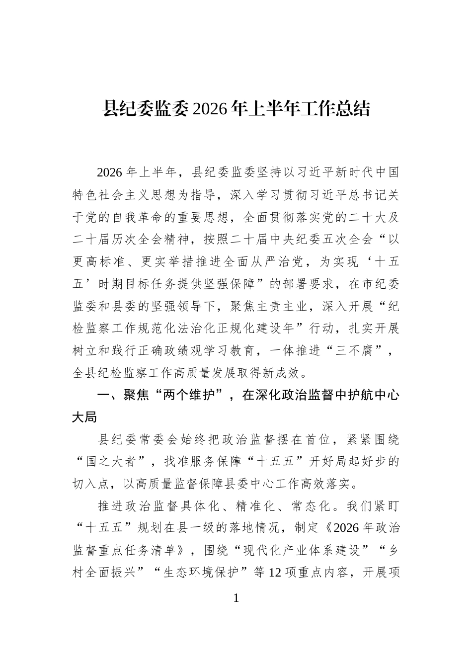 县纪委监委2026年上半年工作总结_第1页
