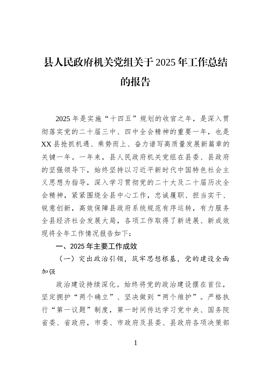 县人民政府机关党组关于2025年工作总结的报告_第1页