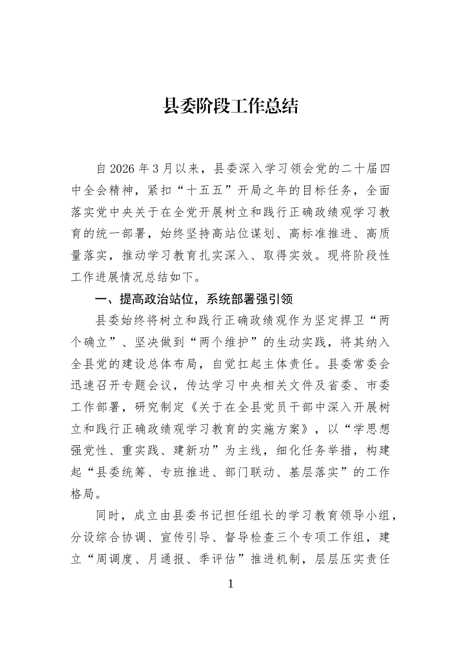 县委阶段工作总结_第1页