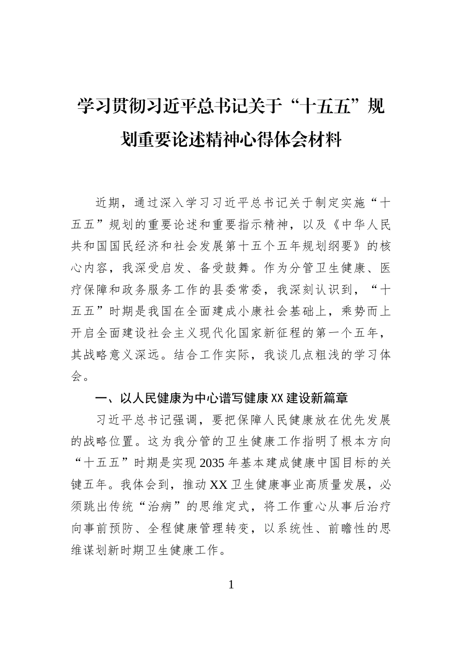 学习贯彻习近平总书记关于“十五五”规划重要论述精神心得体会材料_第1页