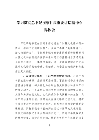 学习贯彻总书记视察甘肃重要讲话精神心得体会