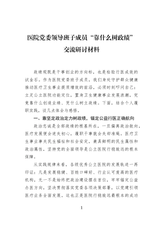 医院党委领导班子成员“靠什么树政绩”交流研讨材料