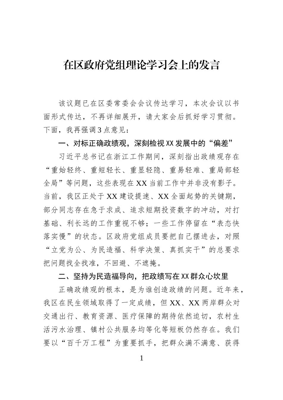 在区政府党组理论学习会上的发言_第1页