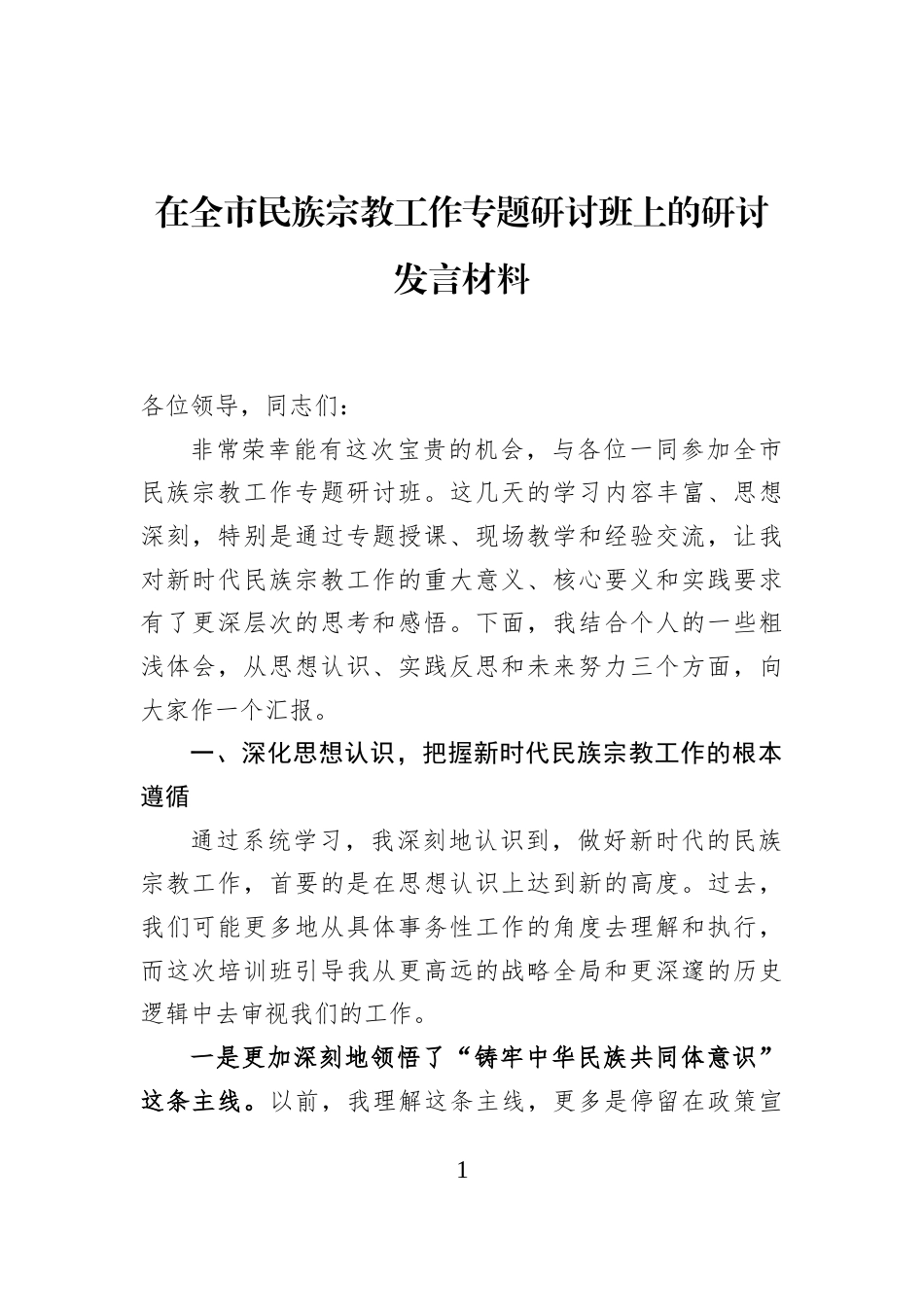 在全市民族宗教工作专题研讨班上的研讨发言材料_第1页