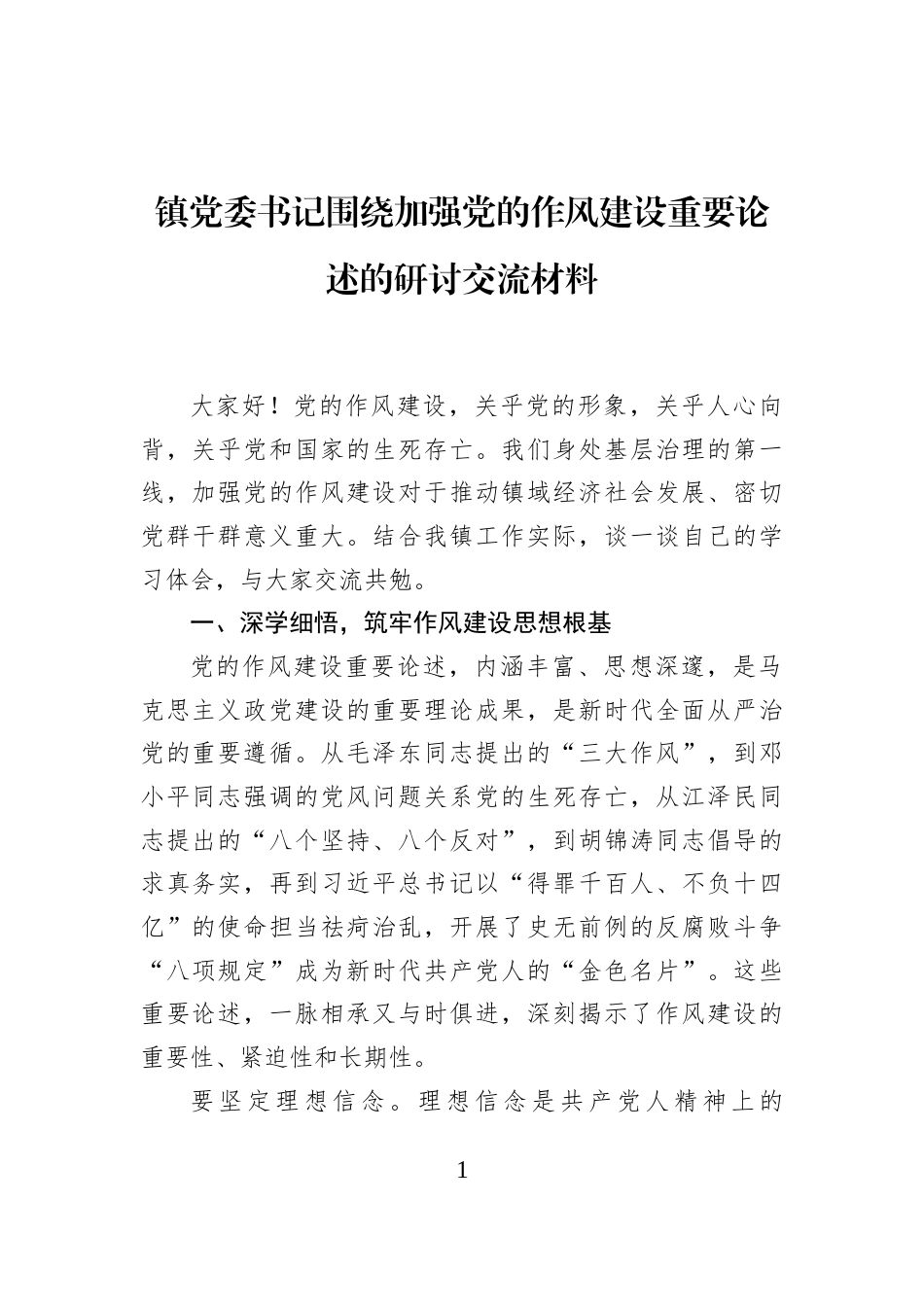镇党委书记围绕加强党的作风建设重要论述的研讨交流材料_第1页