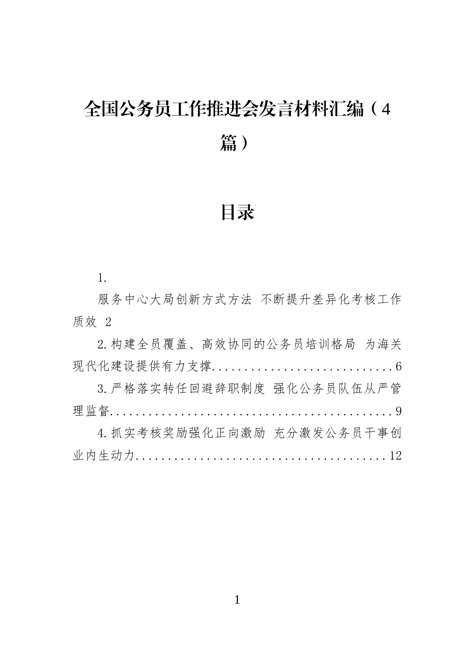 全国公务员工作推进会发言材料汇编（4篇）_第1页