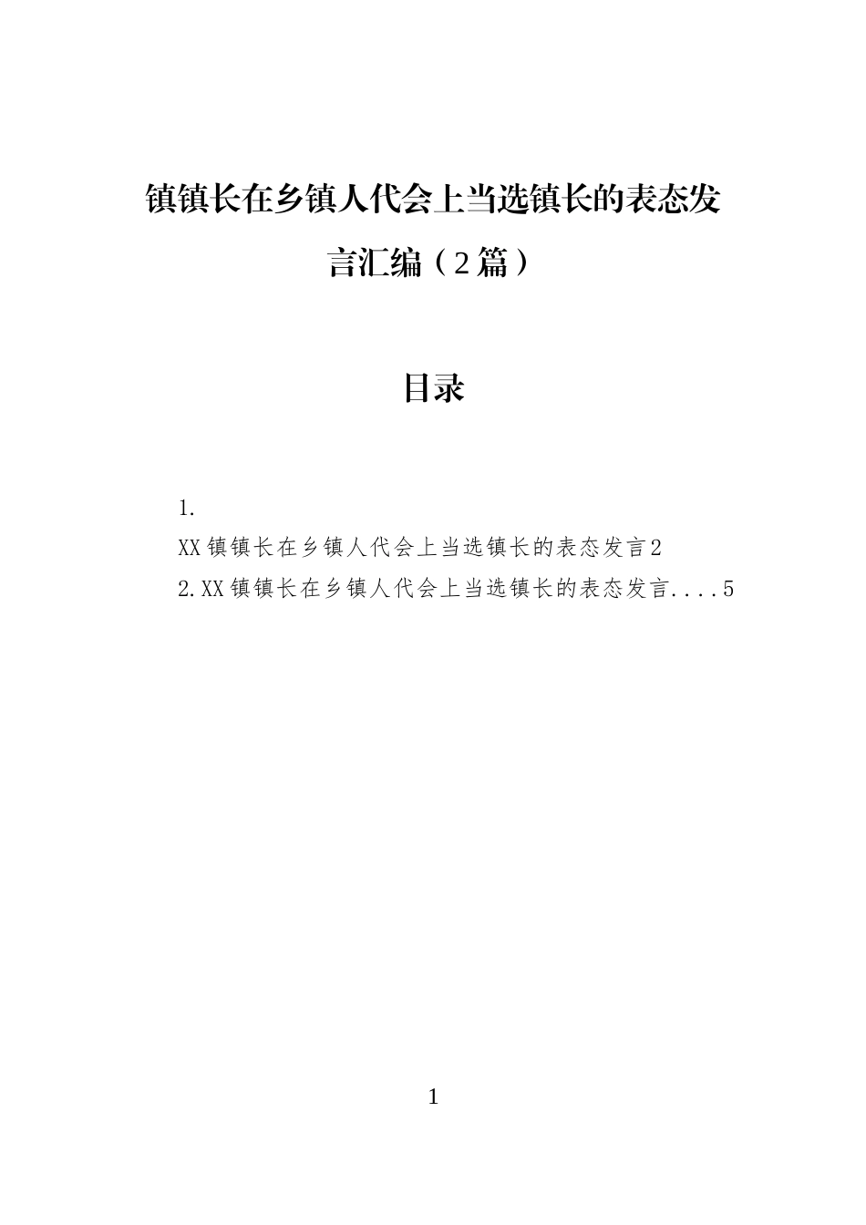 镇镇长在乡镇人代会上当选镇长的表态发言汇编（2篇）_第1页