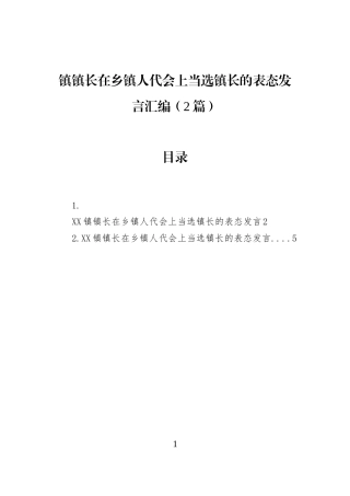 镇镇长在乡镇人代会上当选镇长的表态发言汇编（2篇）