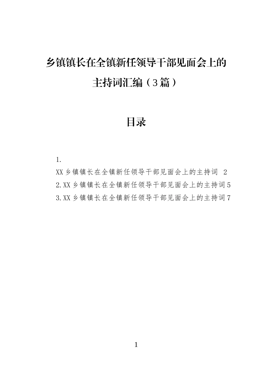 乡镇镇长在全镇新任领导干部见面会上的主持词汇编（3篇）_第1页