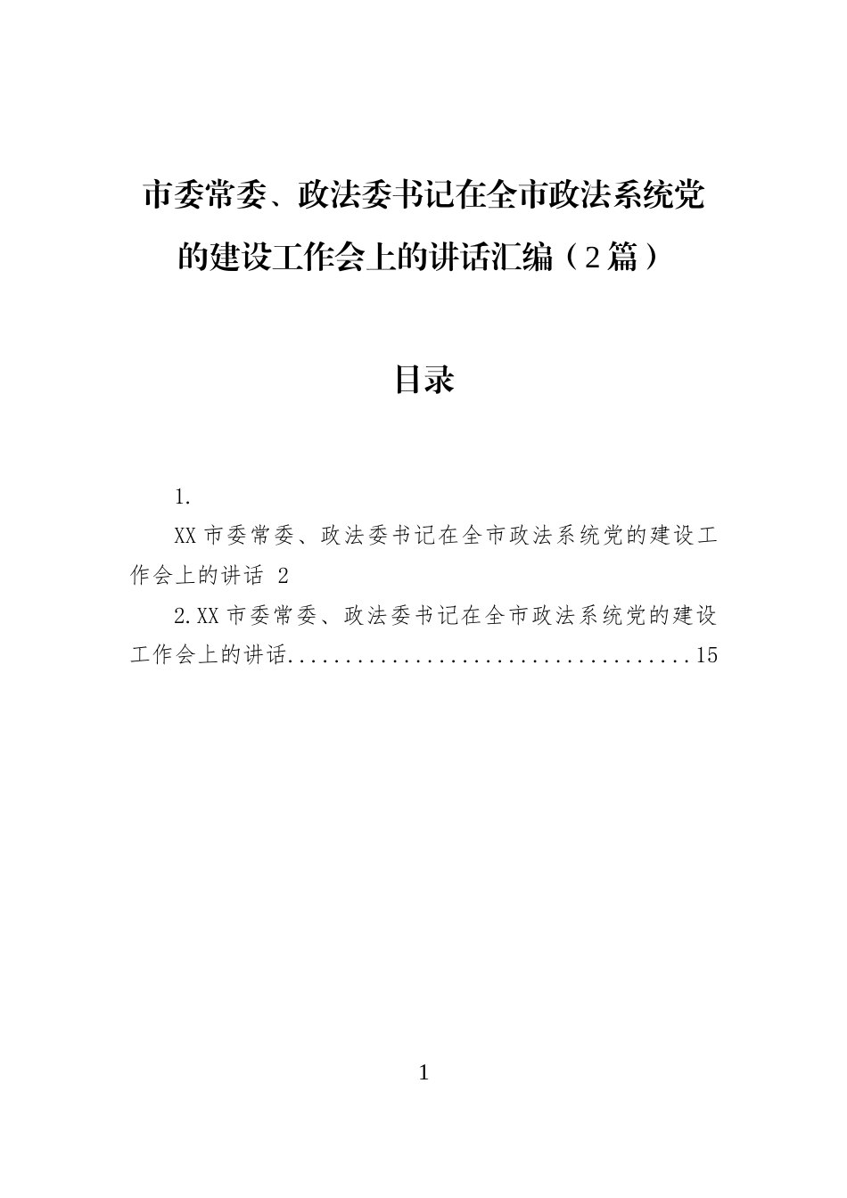 市委常委、政法委书记在全市政法系统党的建设工作会上的讲话汇编（2篇）_第1页