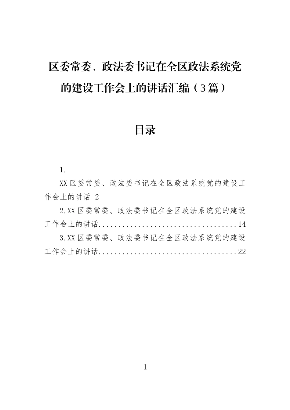 区委常委、政法委书记在全区政法系统党的建设工作会上的讲话汇编（3篇）_第1页