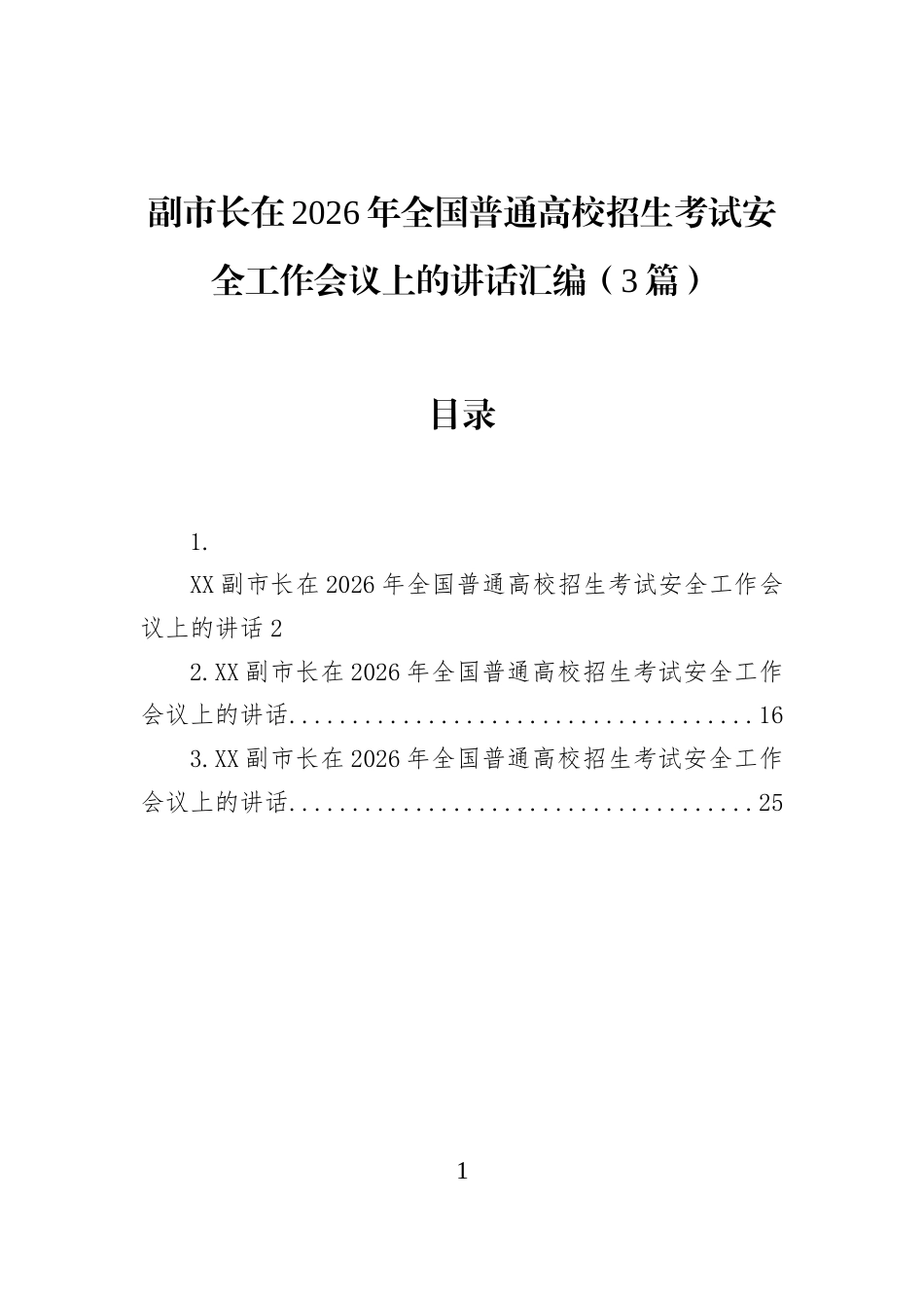 副市长在2026年全国普通高校招生考试安全工作会议上的讲话汇编（3篇）_第1页