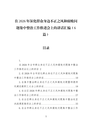 在2026年深化群众身边不正之风和腐败问题集中整治工作推进会上的讲话汇编（6篇）
