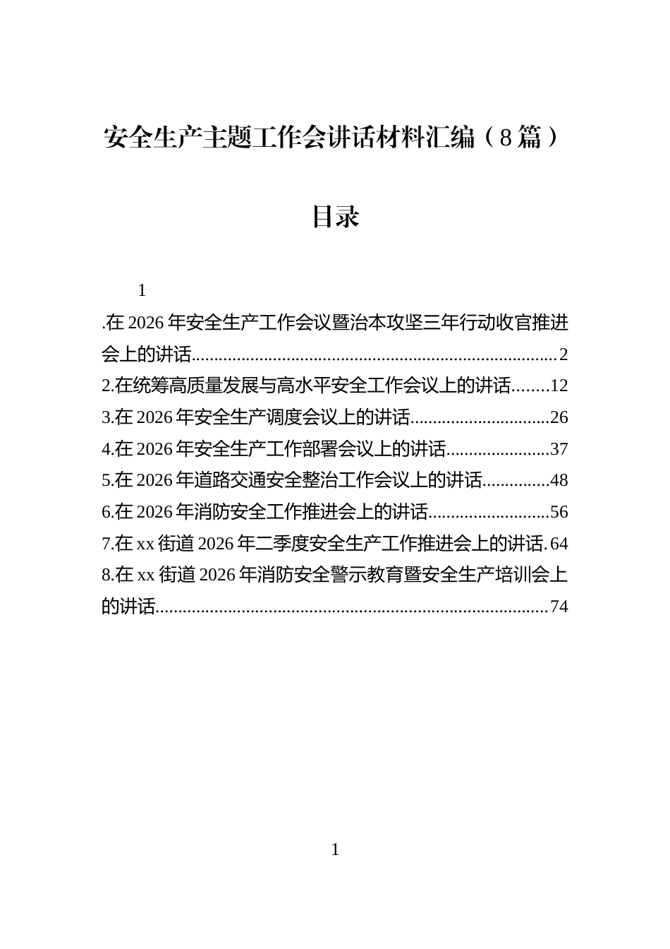 安全生产主题工作会讲话材料汇编（8篇）_第1页