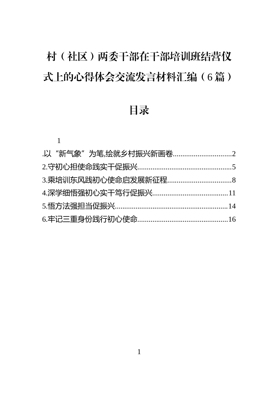 村（社区）两委干部在干部培训班结营仪式上的心得体会交流发言材料汇编（6篇）_第1页