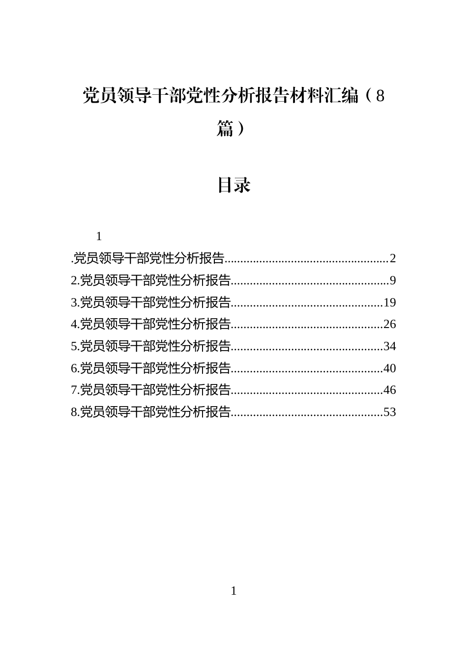 党员领导干部党性分析报告材料汇编（8篇）_第1页