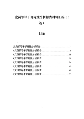 党员领导干部党性分析报告材料汇编（8篇）