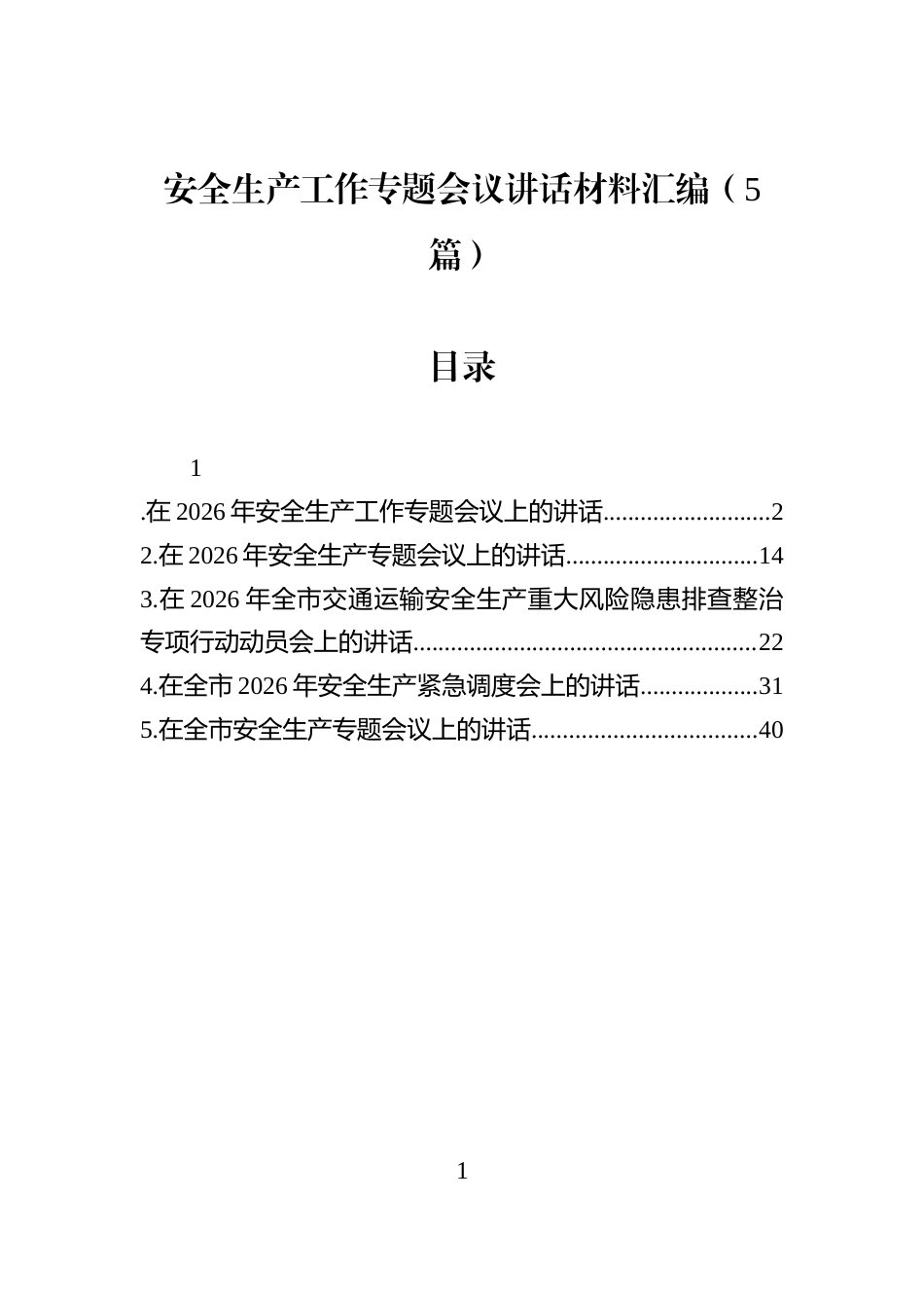 安全生产工作专题会议讲话材料汇编（5篇）_第1页