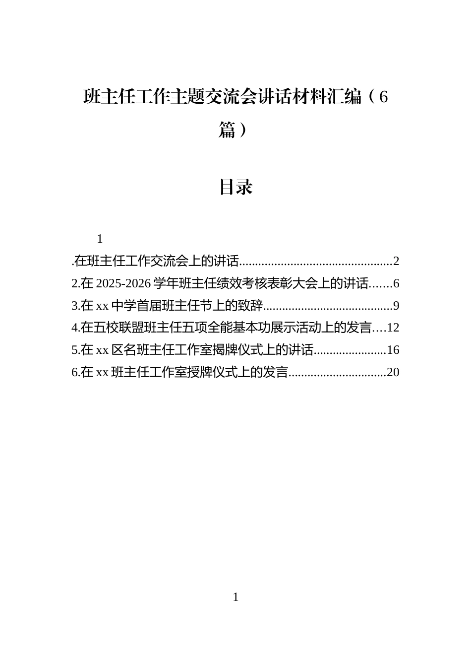 班主任工作主题交流会讲话材料汇编（6篇）_第1页