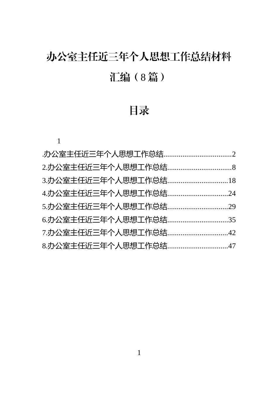 办公室主任近三年个人思想工作总结材料汇编（8篇）_第1页