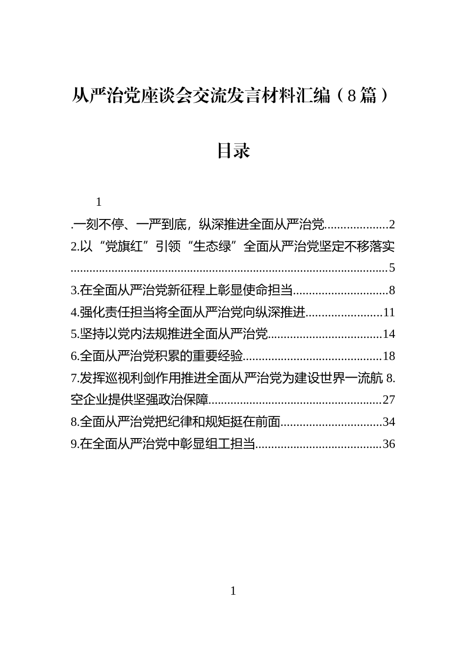 从严治党座谈会交流发言材料汇编（8篇）_第1页