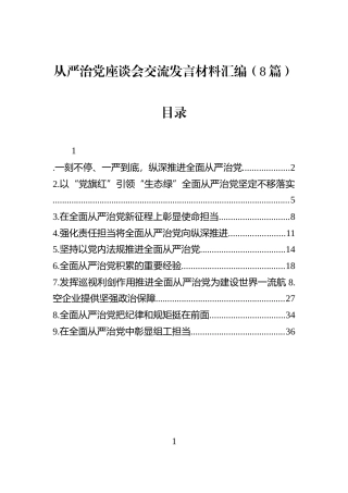 从严治党座谈会交流发言材料汇编（8篇）