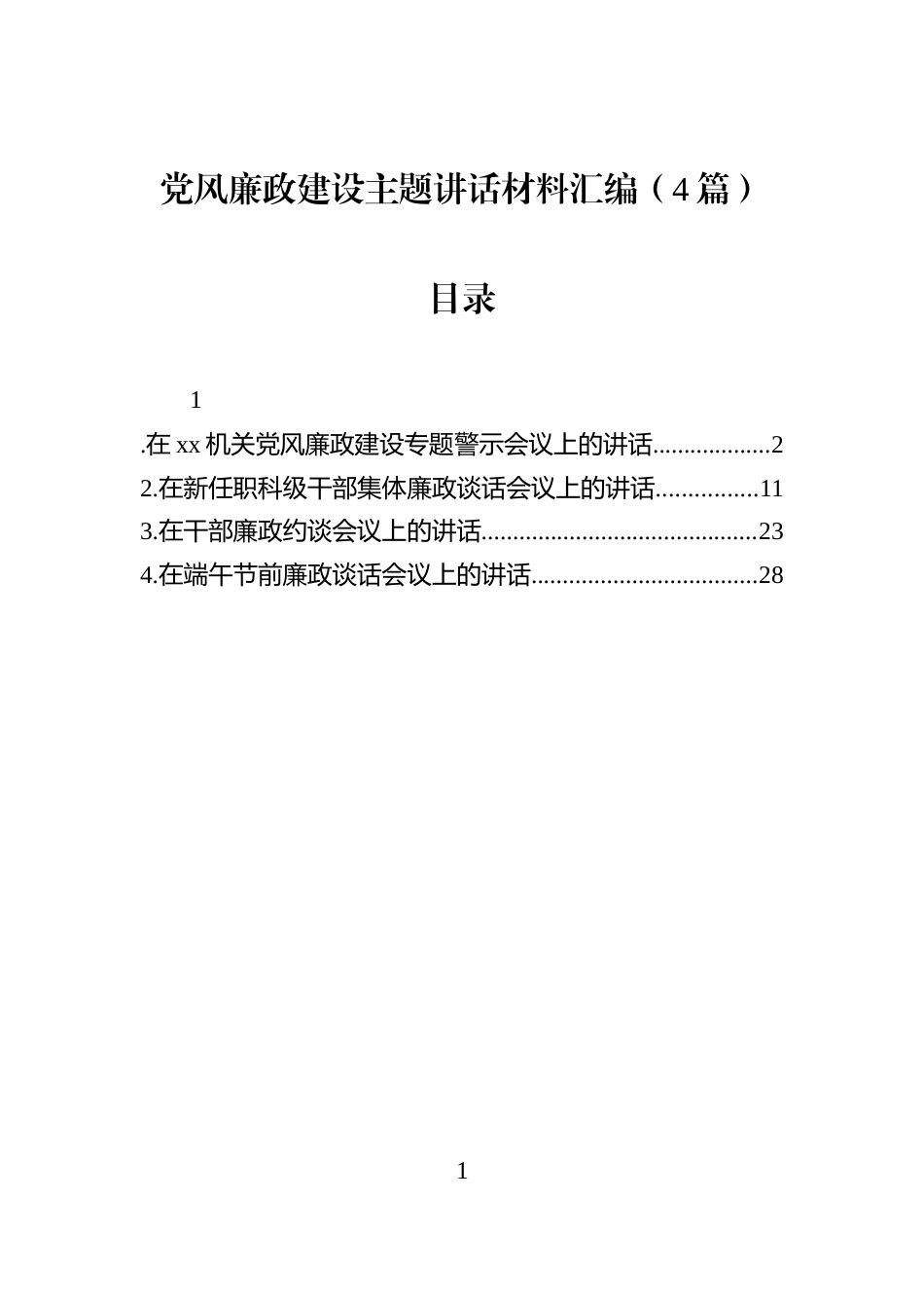 党风廉政建设主题讲话材料汇编（4篇）_第1页