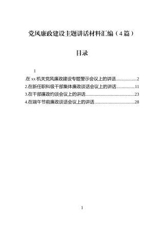党风廉政建设主题讲话材料汇编（4篇）