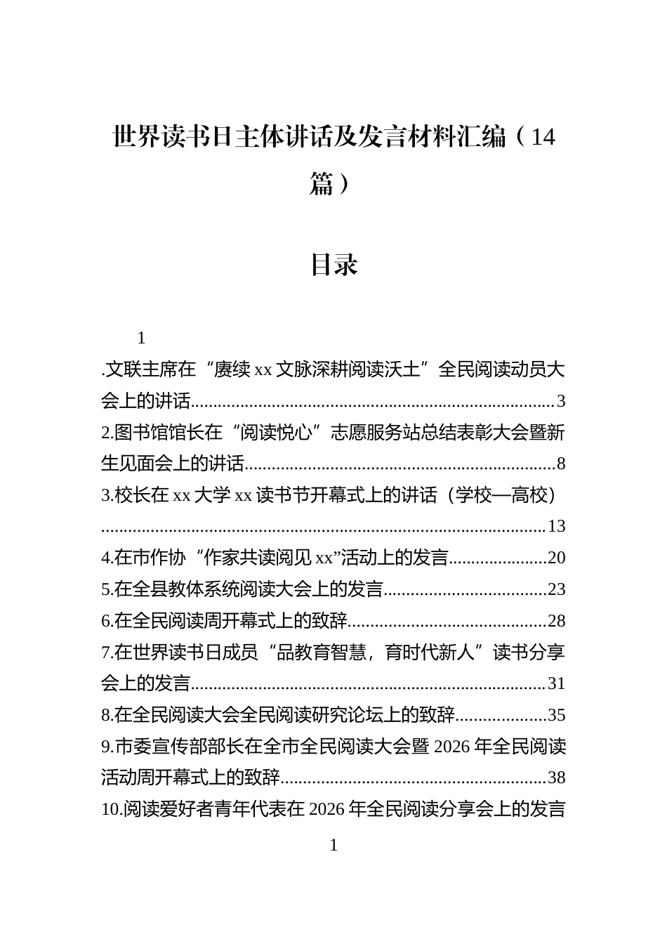 世界读书日主体讲话及发言材料汇编（14篇）_第1页