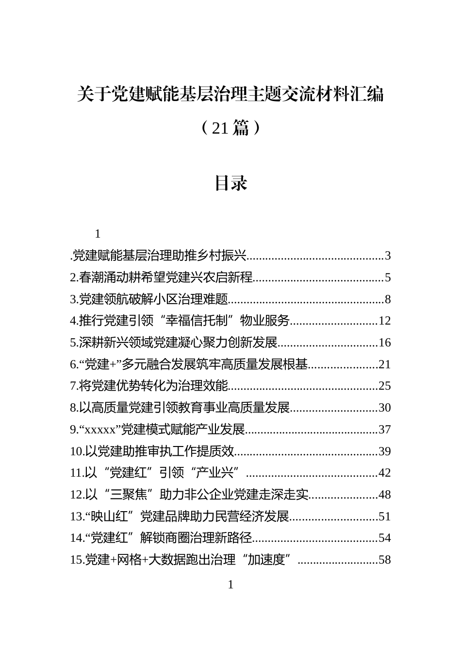 关于党建赋能基层治理主题交流材料汇编（21篇）_第1页