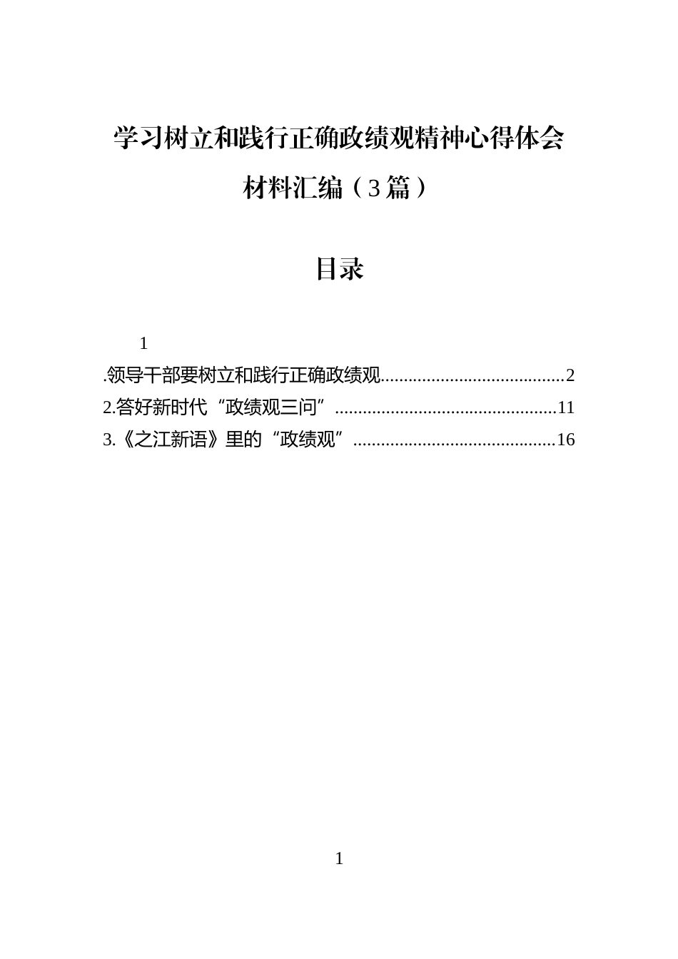 学习树立和践行正确学习教育精神心得体会材料汇编（3篇）_第1页