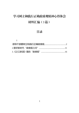 学习树立和践行正确学习教育精神心得体会材料汇编（3篇）