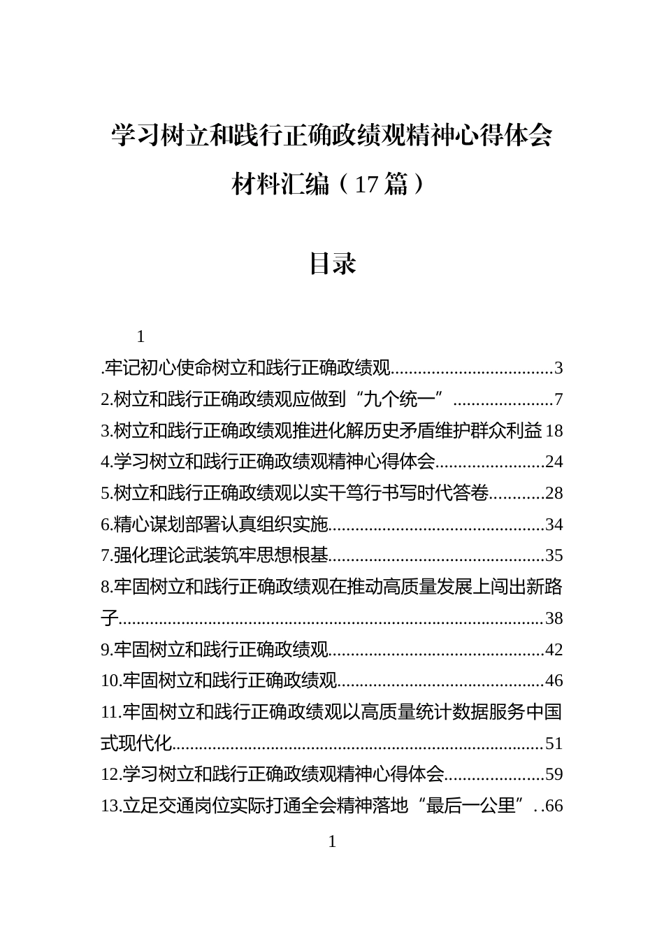 学习树立和践行正确学习教育精神心得体会材料汇编（17篇）_第1页