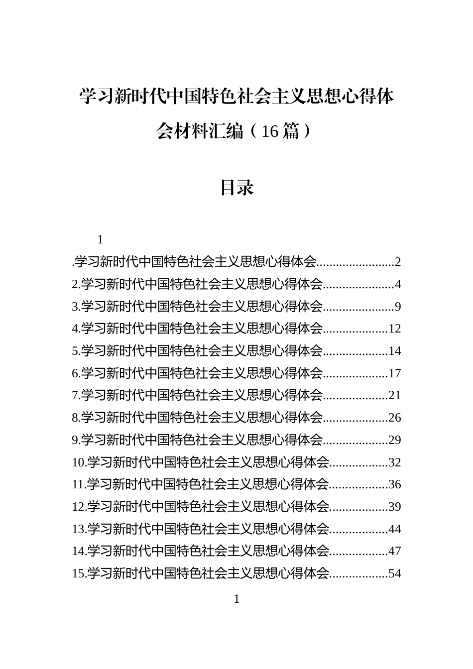 学习新时代中国特色社会主义思想心得体会材料汇编（16篇）_第1页