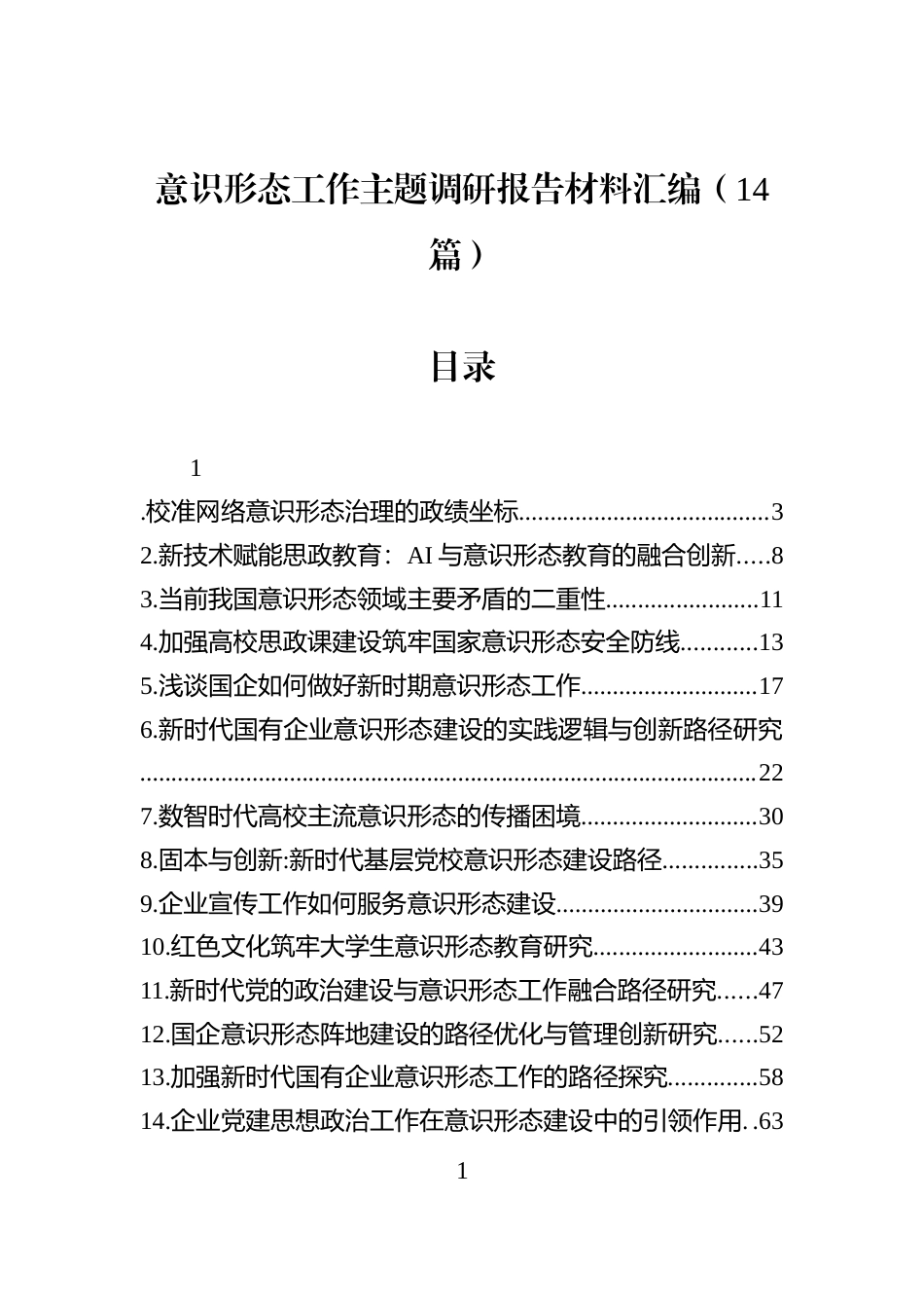 意识形态工作主题调研报告材料汇编（14篇）_第1页