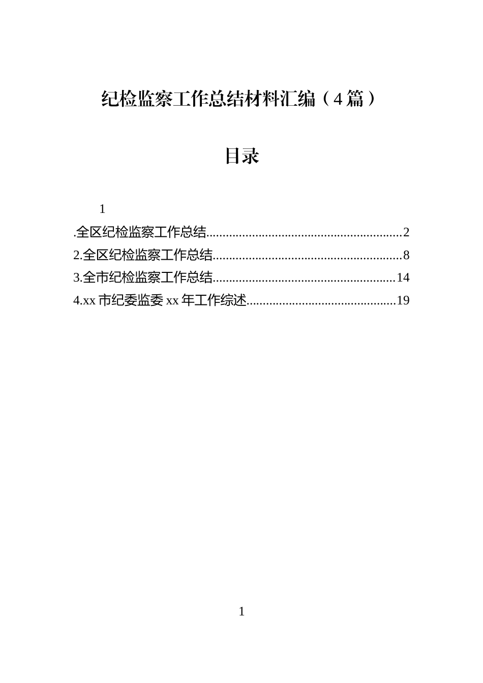 纪检监察工作总结材料汇编（4篇）_第1页