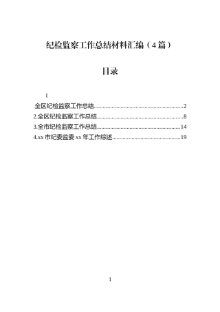 纪检监察工作总结材料汇编（4篇）