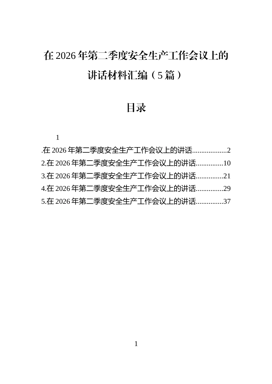 在2026年第二季度安全生产工作会议上的讲话材料汇编（5篇）_第1页