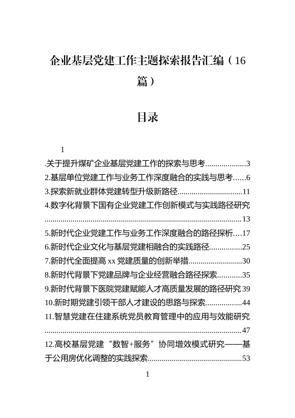 企业基层党建工作主题探索报告汇编（16篇）_第1页