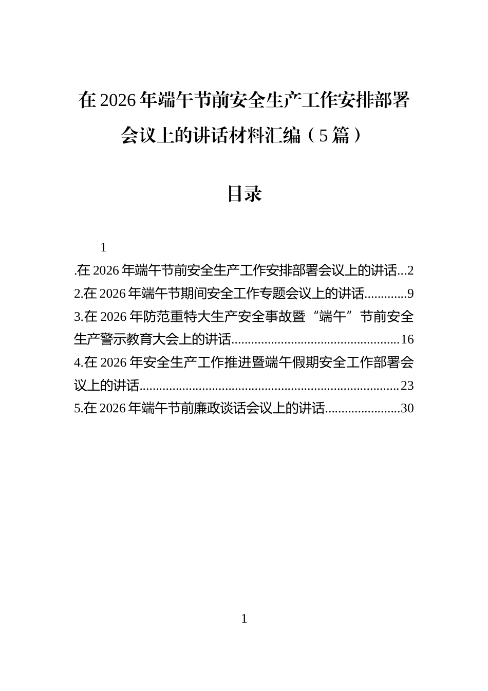 在2026年端午节前安全生产工作安排部署会议上的讲话材料汇编（5篇）_第1页