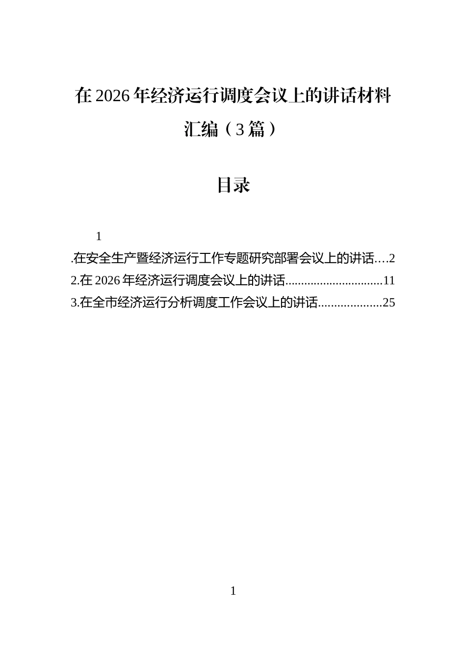 在2026年经济运行调度会议上的讲话材料汇编（3篇）_第1页