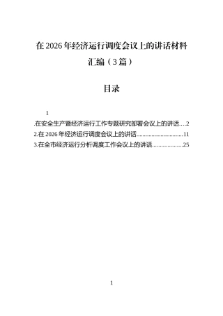 在2026年经济运行调度会议上的讲话材料汇编（3篇）