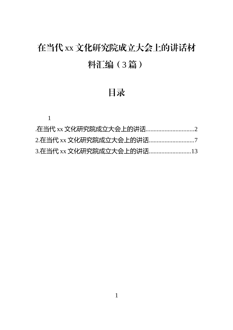 在当代xx文化研究院成立大会上的讲话材料汇编（3篇）_第1页